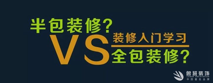 西安半包装修和全包装修区别有哪些？半包和全包装修那个好？